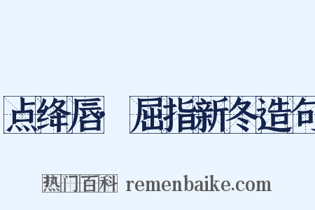 点绛唇·屈指新冬造句是什么意思的图片